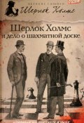 Шерлок Холмс и дело о шахматной доске (сборник) (Дэвид Уилсон, Чарли Роксборо, 2012)
