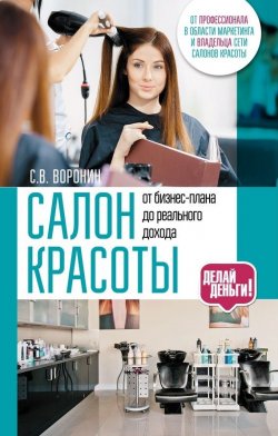Книга "Салон красоты: от бизнес-плана до реального дохода" – Сергей Воронин, 2014