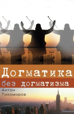 Книга "Догматика без догматизма" – Антон Тихомиров, 2013
