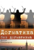 Догматика без догматизма (Антон Тихомиров, 2013)