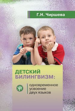 Книга "Детский билингвизм: одновременное усвоение двух языков" – Г. Н. Чиршева, 2012