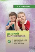Детский билингвизм: одновременное усвоение двух языков (Г. Н. Чиршева, 2012)