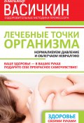 Книга "Лечебные точки организма: нормализуем давление и облегчаем невралгию" (Владимир Васичкин, 2015)