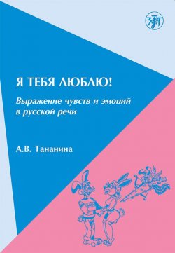 Книга "Я тебя люблю! Выражение чувств и эмоций в русской речи" – А. В. Тананина, 2011