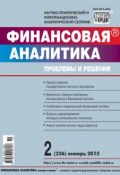 Книга "Финансовая аналитика: проблемы и решения № 2 (236) 2015" (, 2015)