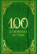 100 духовных истин (, 2014)
