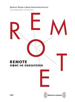 Книга "Remote: офис не обязателен" – Джейсон Фрайд, 2013