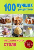Книга "100 лучших рецептов пасхального стола" (, 2015)