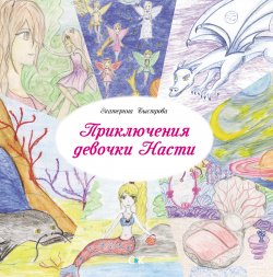 Книга "Приключения девочки Насти" – Екатерина Быстрова, 2016