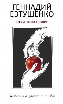 Книга "Грехи наши тяжкие" – Геннадий Евтушенко, 2016