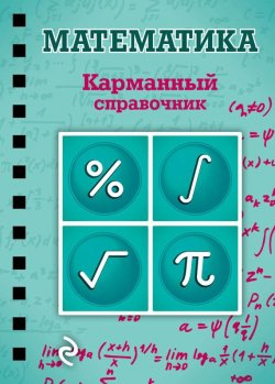 Книга "Математика" {Карманный справочник (Эксмо)} – Елена Борода, 2015