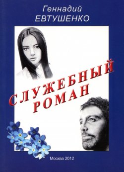 Книга "Служебный роман" – Геннадий Евтушенко, 2015