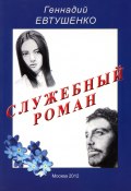 Служебный роман (Геннадий Евтушенко, 2015)
