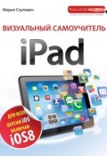 Визуальный самоучитель iPad (Мария Скулович, 2015)