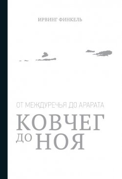 Книга "Ковчег до Ноя: от Междуречья до Арарата" – Ирвинг Финкель, 2014