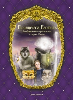 Книга "Принцесса Настиль. Необыкновенное приключение в стране Фиалия" – Денис Кузнецов, 2016