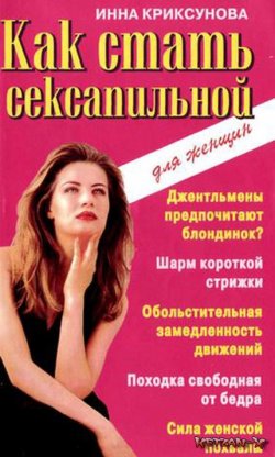 Книга "Как стать сексапильной" – Инна Криксунова, 1999