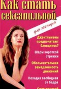 Как стать сексапильной (Инна Криксунова, 1999)