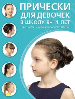 Книга "Прически для девочек в школу. 9–11 лет. 35 вариантов на каждый день и для праздников" – , 2015