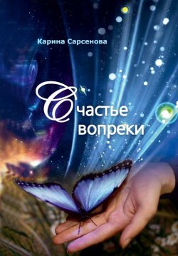 Книга "Счастье вопреки" – Карина Сарсенова, 2016