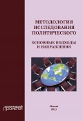 Методология исследования политического: основные подходы и направления (Коллектив авторов, 2013)