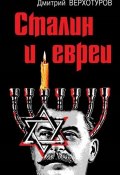 Сталин и евреи (Дмитрий Верхотуров, 2015)