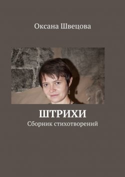 Книга "Штрихи" – Оксана Швецова, 2015