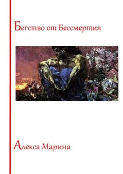 Книга "Бегство от Бессмертия" – Марина Александрова, Алекса Марина, 2015