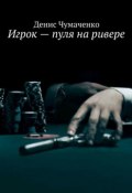 Игрок – пуля на ривере (Денис Чумаченко, 2015)
