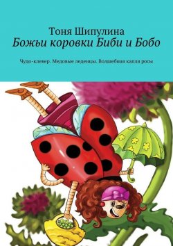 Книга "Божьи коровки Биби и Бобо" – Тоня Шипулина, 2015