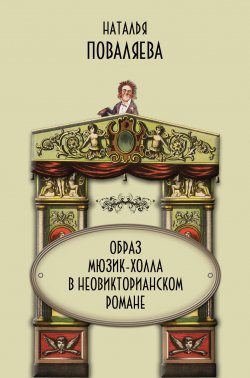 Книга "Образ мюзик-холла в неовикторианском романе" – Наталья Поваляева, 2015