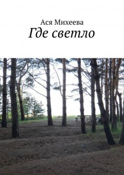 Книга "Где светло" – Ася Михеева