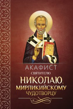 Книга "Акафист святителю Николаю, Мирликийскому чудотворцу" – Сборник, 2012