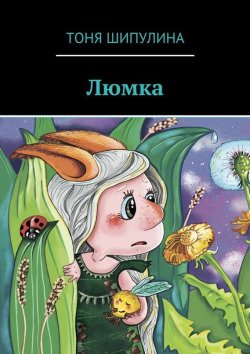 Книга "Люмка" – Тоня Шипулина, 2015