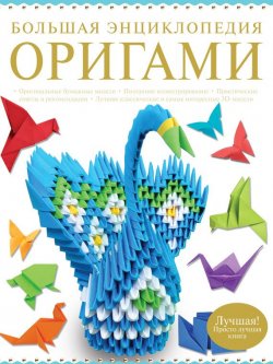 Книга "Большая энциклопедия оригами" – В. О. Самохвал, 2014