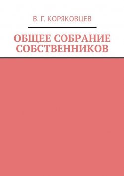 Книга "Общее собрание собственников" – Василий Коряковцев, 2015