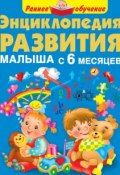 Энциклопедия развития малыша с 6 месяцев (Мария Малышкина, 2014)
