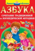 Книга "Азбука. Сочетание традиционной и логопедической методики" (Новиковская Ольга, 2014)