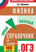 Физика. Новый полный справочник для подготовки к ОГЭ (Н. С. Пурышева, 2016)