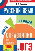 Русский язык. Новый полный справочник для подготовки к ОГЭ (Е. С. Симакова, 2016)