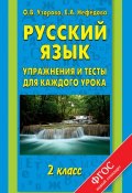 Русский язык. Упражнения и тесты для каждого урока. 2 класс (О. В. Узорова, 2015)