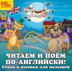Книга "Читаем и поем по-английски! Песенки и стихи для малышей" – Коллективные сборники, 2011
