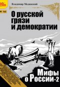 О русской грязи и демократии (+ бонус 2 радиопередачи) (Владимир Мединский, 2012)