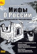 О русском пьянстве, лени и жестокости (+ бонус 2 радиопередачи) (Владимир Мединский, 2007)