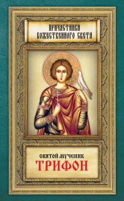 Книга "Святой мученик Трифон" {Причастники Божественного света (Благовест)} – , 2013