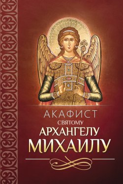 Книга "Акафист святому Архангелу Михаилу" – Сборник, 2013