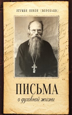 Книга "Письма о духовной жизни" – Игумен Никон (Воробьев), 2013