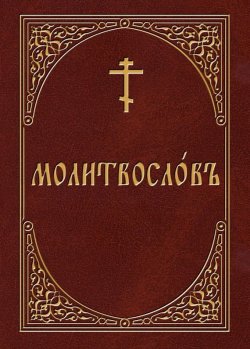 Книга "Молитвослов на церковнославянском языке" – , 2012