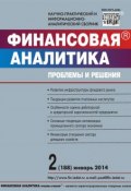 Книга "Финансовая аналитика: проблемы и решения № 2 (188) 2014" (, 2014)