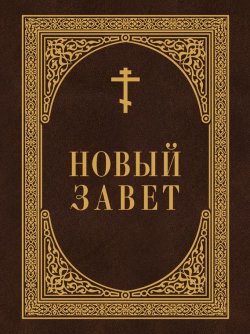Книга "Новый Завет" – , 2011